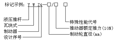  YWZ4液壓推杆制動器(qì)（JB/ZQ 4388—86）